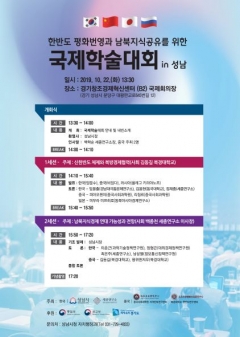 성남시, ‘한반도 평화 번영과 남북지식공유’ 국제학술대회 개최 기사의 사진