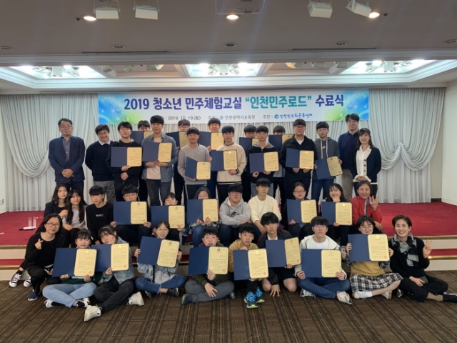 인천시교육청, ‘청소년 민주체험교실 민주로드 최종발표회 및 수료식’ 개최