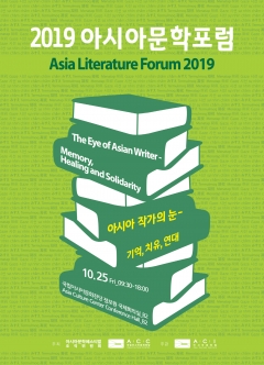 아시아문학 공개토론회 포스터