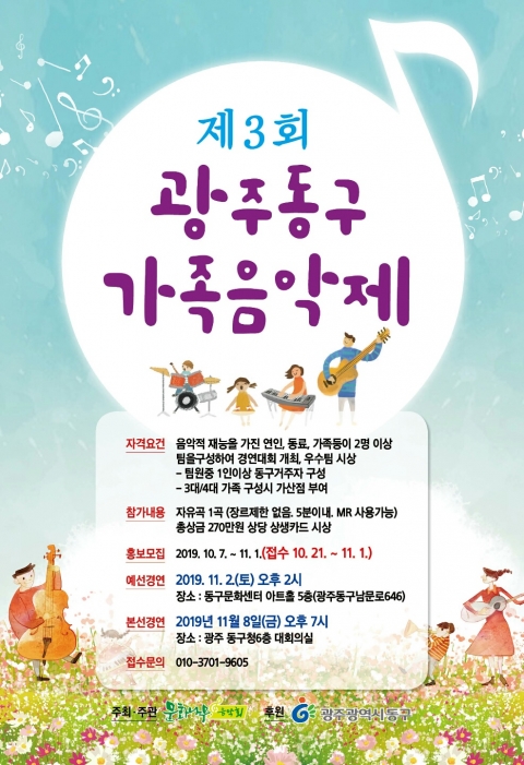 광주 동구, ‘제3회 가족음악제’ 개최