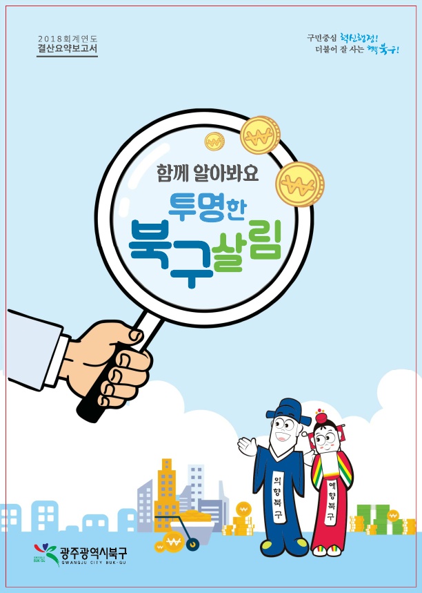 광주 북구, 행정안전부 ‘주민이 알기 쉬운 결산보고서’ 공모 우수기관 선정