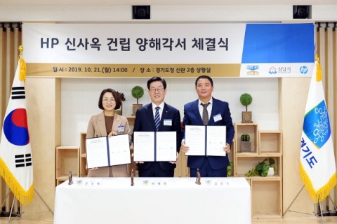 성남시-경기도-HP, HP 신사옥 건립에 따른 MOU 체결