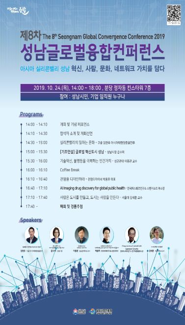 성남산업진흥원, ‘제8차 성남글로벌융합컨퍼런스’ 개최