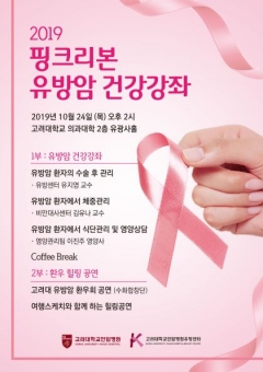 고대 안암병원, 유방암 건강강좌 개최 기사의 사진