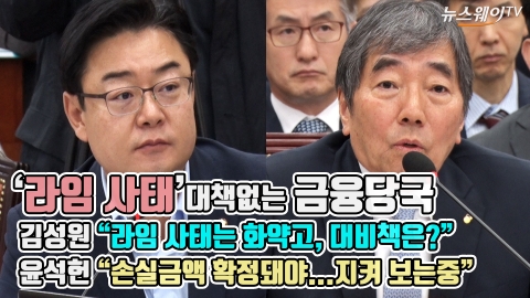 ‘라임 사태’ 대책없는 금융당국···윤석헌 “손실금액 확정돼야...지켜 보는중”