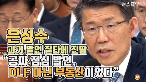 은성수, 과거 발언 질타에 진땀