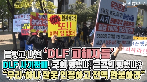 발벗고 나선 ‘DLF 피해자들’···“우리·하나, 잘못 인정하고 전액 환불하라”