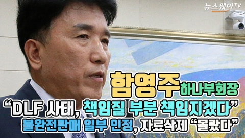 함영주 하나부회장 “DLF 사태, 책임질 부분 책임지겠다” 불완전판매 일부 인정, 자료삭제 “몰랐다”