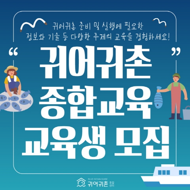 한국어촌어항공단 귀어귀촌종합센터, ‘2019년 귀어귀촌 종합교육 7기’ 교육생 모집