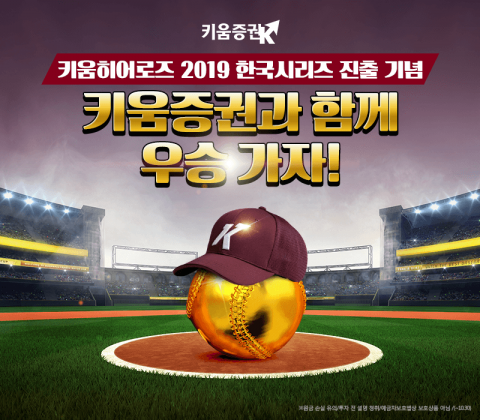 키움증권, 한국시리즈 진출 기념 이벤트 실시