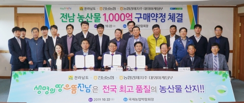 전남농협, 전남 농산물 1000억원 구매약정 체결