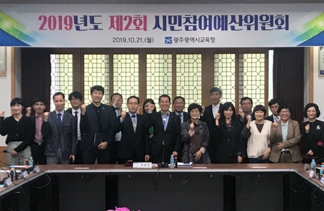 광주시교육청, 2019년도 제2회 시민참여예산위원회 개최