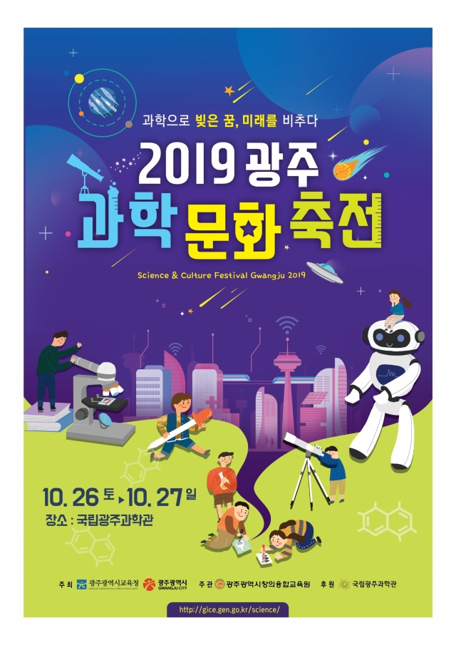 광주시창의융합교육원, 2019 광주과학문화축전 개최