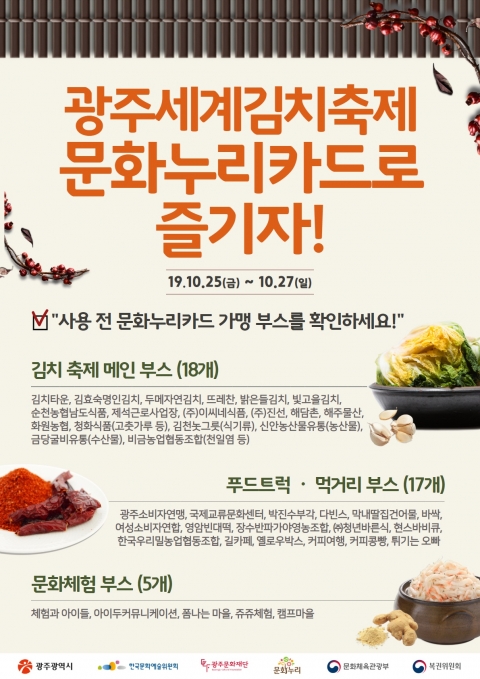 광주문화재단 “광주세계김치축제, 문화누리카드로 즐기세요!”