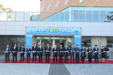 무주군, 일자리 만남의 날 행사 개최
