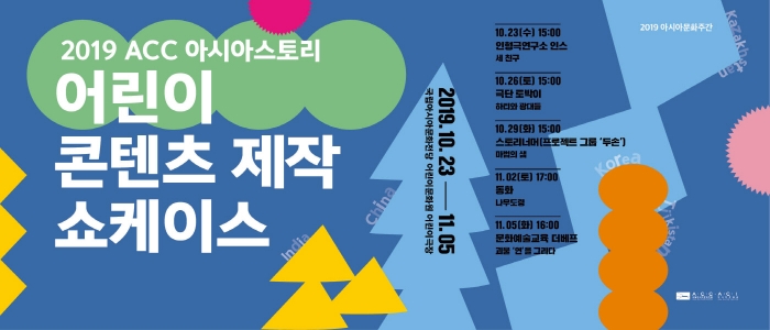 “2019 ACC 아시아 스토리 어린이 콘텐츠 제작 사업” 포스터
