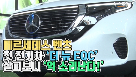메르세데스 벤츠, 첫 전기차 ‘더 뉴 EQC’ 살펴보니 ‘억 소리난다!’