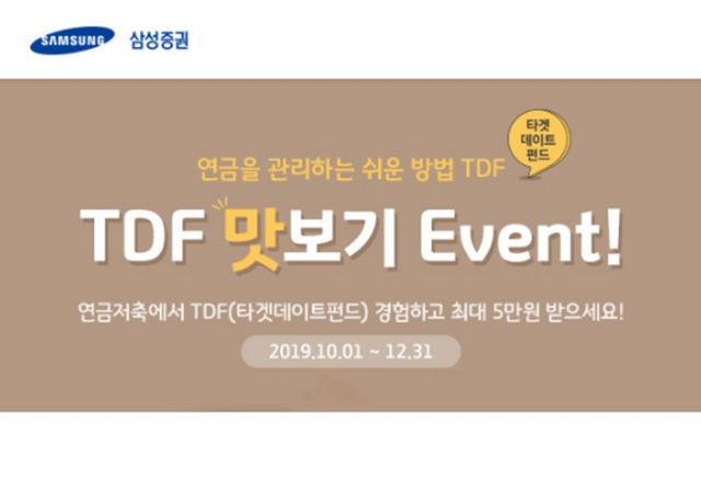 삼성증권, TDF 이벤트 진행···최대 5만원 문화상품권 증정