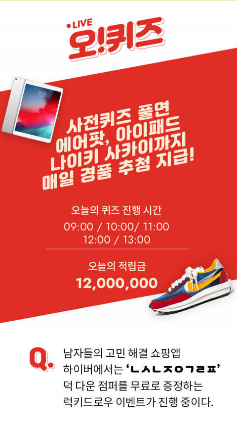 오퀴즈 천만원이벤트, 남자들의 고민 해결 쇼핑앱 ‘하이버’ 퀴즈 등장···정답은?