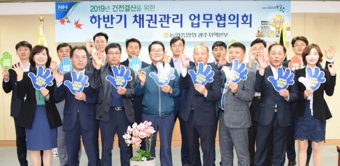 농협광주본부, 채권관리 업무협의회 개최 모습