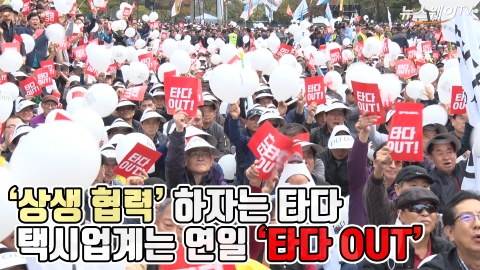 ‘상생 협력’ 하자는 타다···택시업계는 연일 ‘타다 OUT’