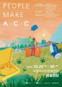 ‘ACC 업사이클 프로젝트 : 시민이 함께 만드는 국립아시아문화전당(People Make ACC)’업사이클 창제작 워크숍 포스터