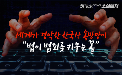 세계가 경악한 한국산 솜방망이···“법이 범죄를 키우는 꼴”