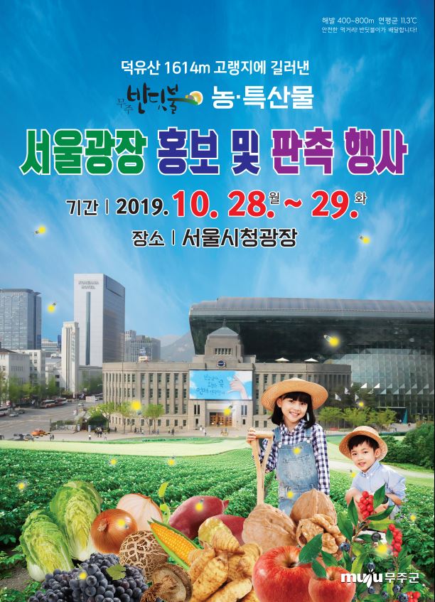 무주반딧불 농·특산물 홍보·판촉행사 28일 서울시청광장에서 열린다