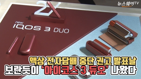 액상 전자담배 중단 권고 발표날, 보란듯이 ‘아이코스 3 듀오’ 나왔다