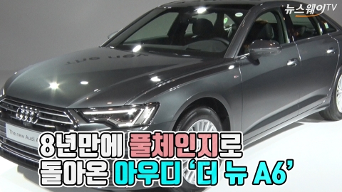 8년만에 풀체인지로 돌아온 아우디 ‘더 뉴 A6’