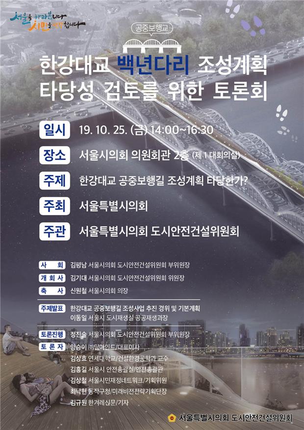 서울시의회, 25일 `한강대교 백년다리 조성계획 타당성 검토 토론회` 개최