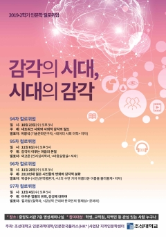 조선대, 열린강좌 ‘2019년 2학기 인문학 컬로퀴엄’ 개최 기사의 사진