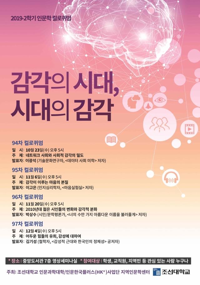 조선대, 열린강좌 ‘2019년 2학기 인문학 컬로퀴엄’ 개최