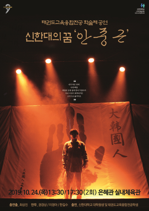 안중근 의사 서거 110주년 기념 ‘신한대의 꿈 안중근’ 24일 공연
