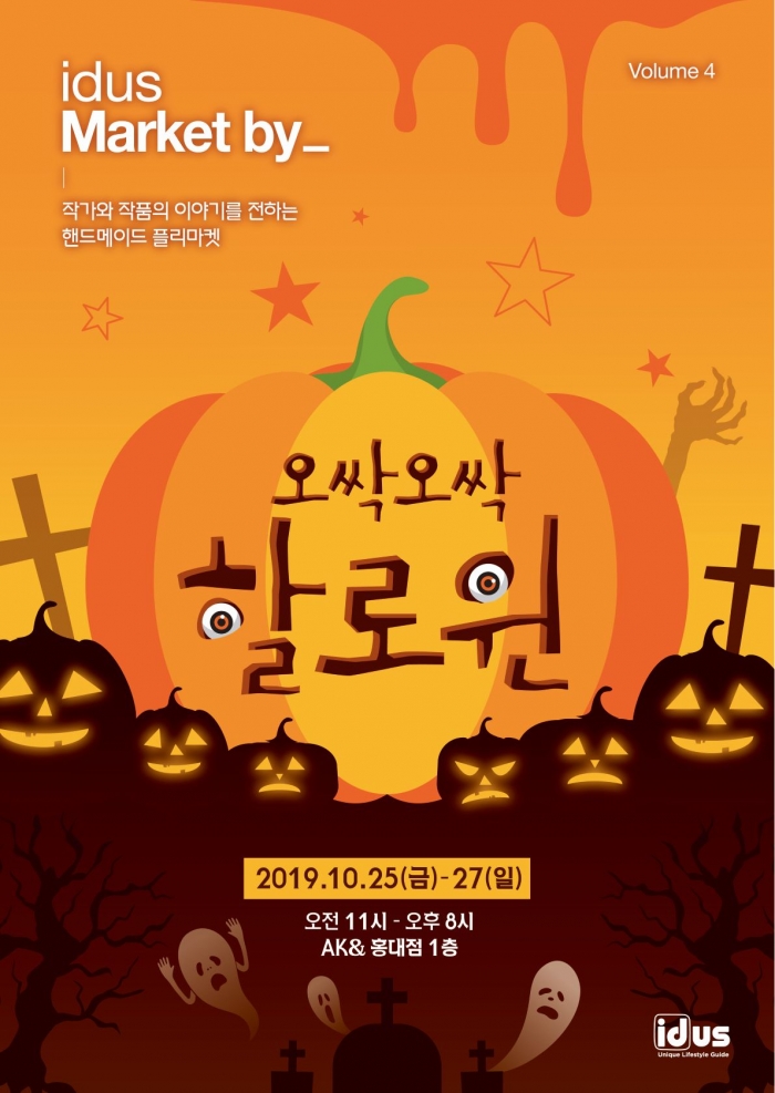 AK플라자 “할로윈 파티에 초대합니다” 기사의 사진