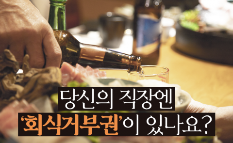 당신의 직장엔 ‘회식거부권’이 있나요?