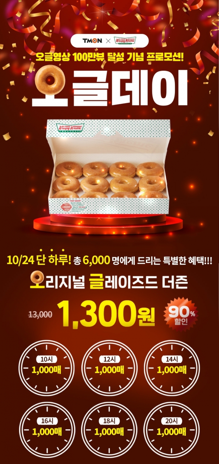 티몬, 크리스피크림 도넛 90% 할인 판매 기사의 사진