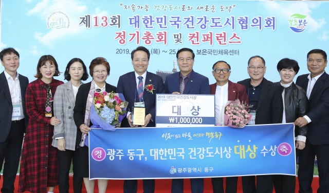 광주 동구, ‘2019 대한민국 건강도시상 대상’ 수상