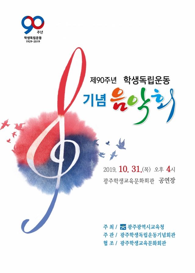 광주시교육청, 제6회 광주학생독립운동 90주년 기념음악회 개최
