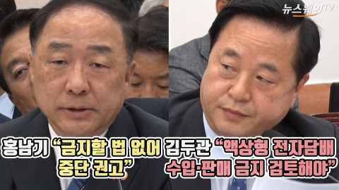 김두관 “액상형 전자담배 수입·판매 금지 검토해야”···홍남기 “금지할 법 없어”