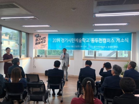 경기문화재단, 경기시민예술학교 동두천캠퍼스 문열어