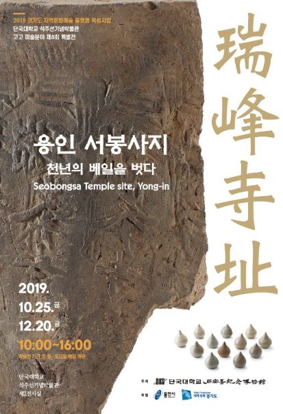 단국대 석주선기념박물관, 서봉사지 유물전시회 개최