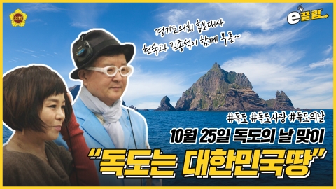 경기도의회, ‘독도의 날’ 맞아 노래 동영상 공개