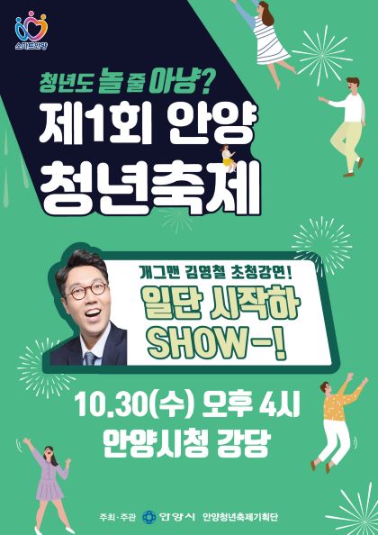 안양시, 개그맨 김영철 ‘일단 시작하SHOW’ 초청 강연
