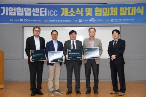 아주대, 특화분야 기업협업센터(ICC) 개소식 개최