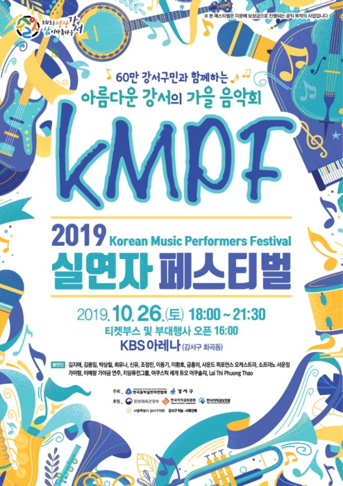 2019 실연자 페스티벌 KMPF