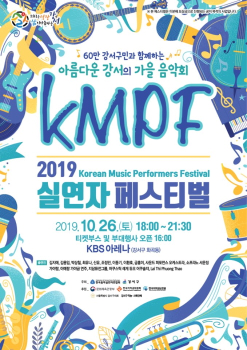 서울 강서구민과 함께하는 가을음악회 ‘2019 실연자 페스티벌 KMPF’ 개최