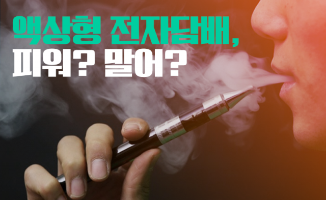 액상형 전자담배 유해성분 발표 앞두고···담배업계 ‘긴장’