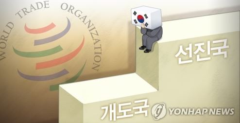 정부, WTO 개도국 지위 포기 결정 사진=연합뉴스 제공