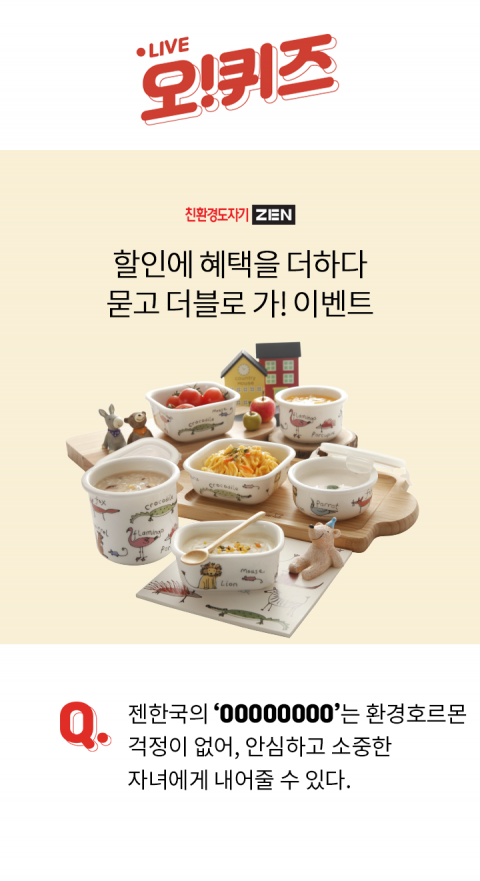 오퀴즈 천이백만원이벤트, 오전 10시 ‘젠한국역대급할인’ 초성퀴즈 등장···정답은?